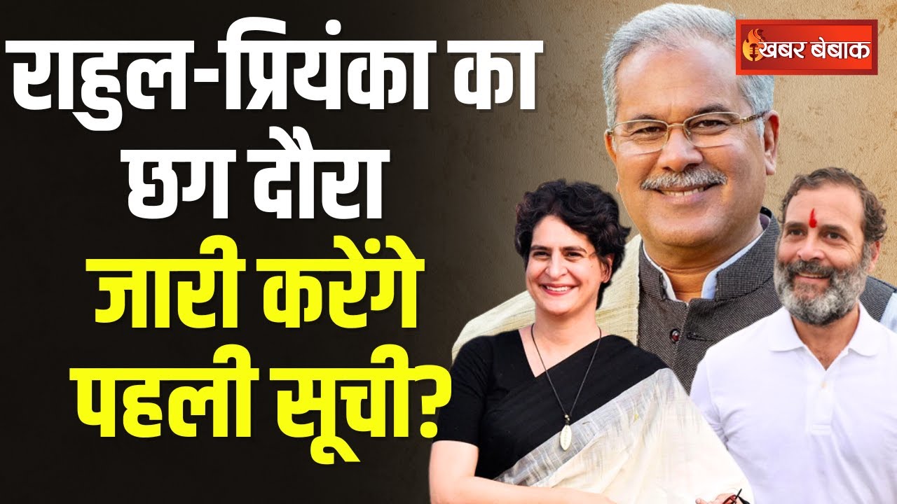CG Assembly Election: Rahul-Priyanka जारी करेंगे Chhattisgarh चुनावों के लिए Congress की पहली सूची?
