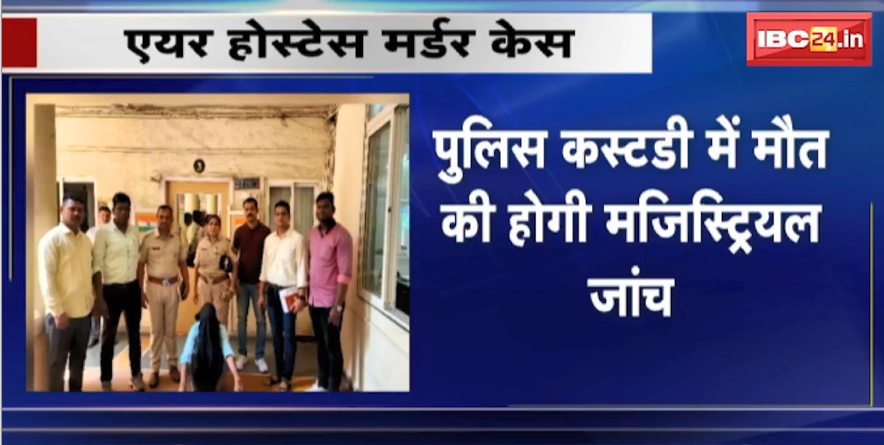 Raipur Air Hostess Murder Case : एयर होस्टेस की हत्या के आरोपी ने दी जान | पुलिस कस्टडी में मौत की होगी मजिस्ट्रियल जांच