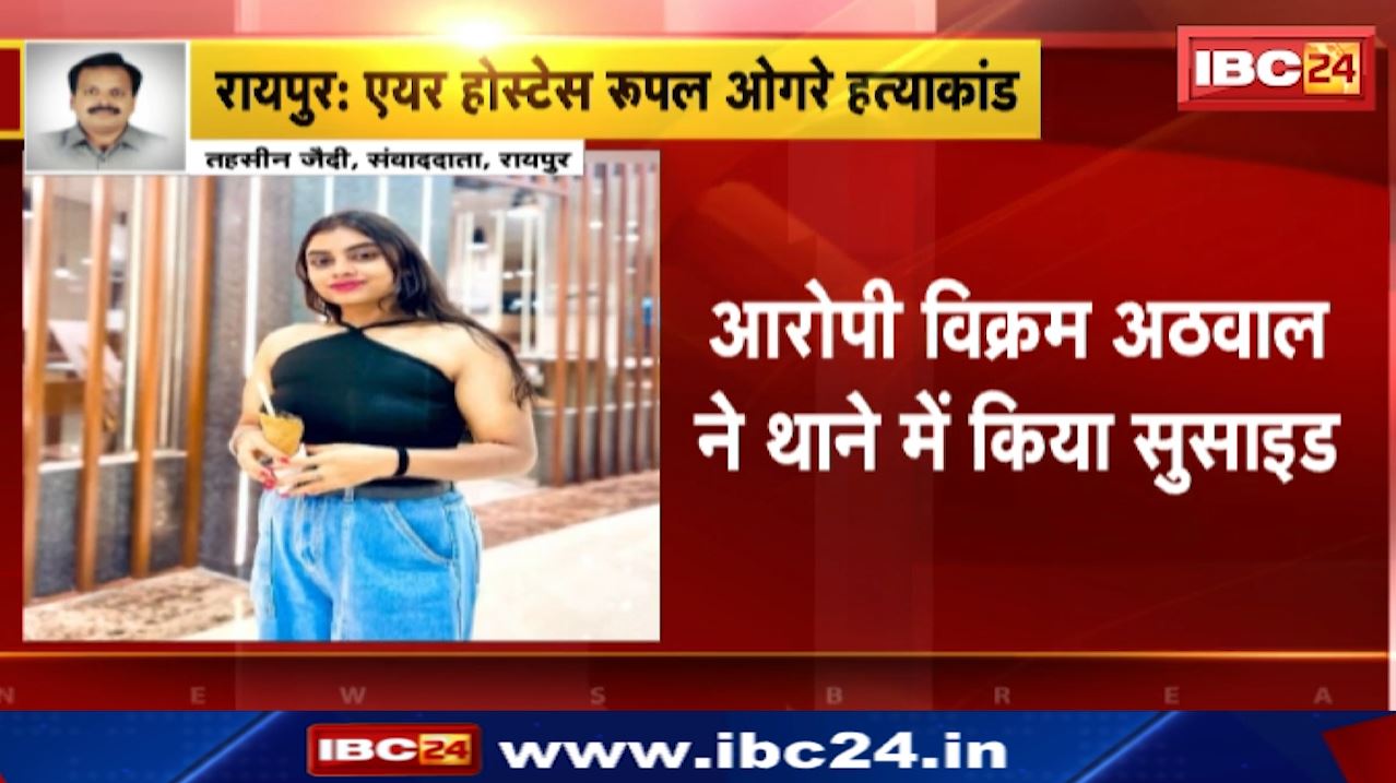 Raipur Air Hostess Rupal Ogre Case : आरोपी Vikram Athwal ने थाने में किया Suicide | Police मामले की जांच में जुटी