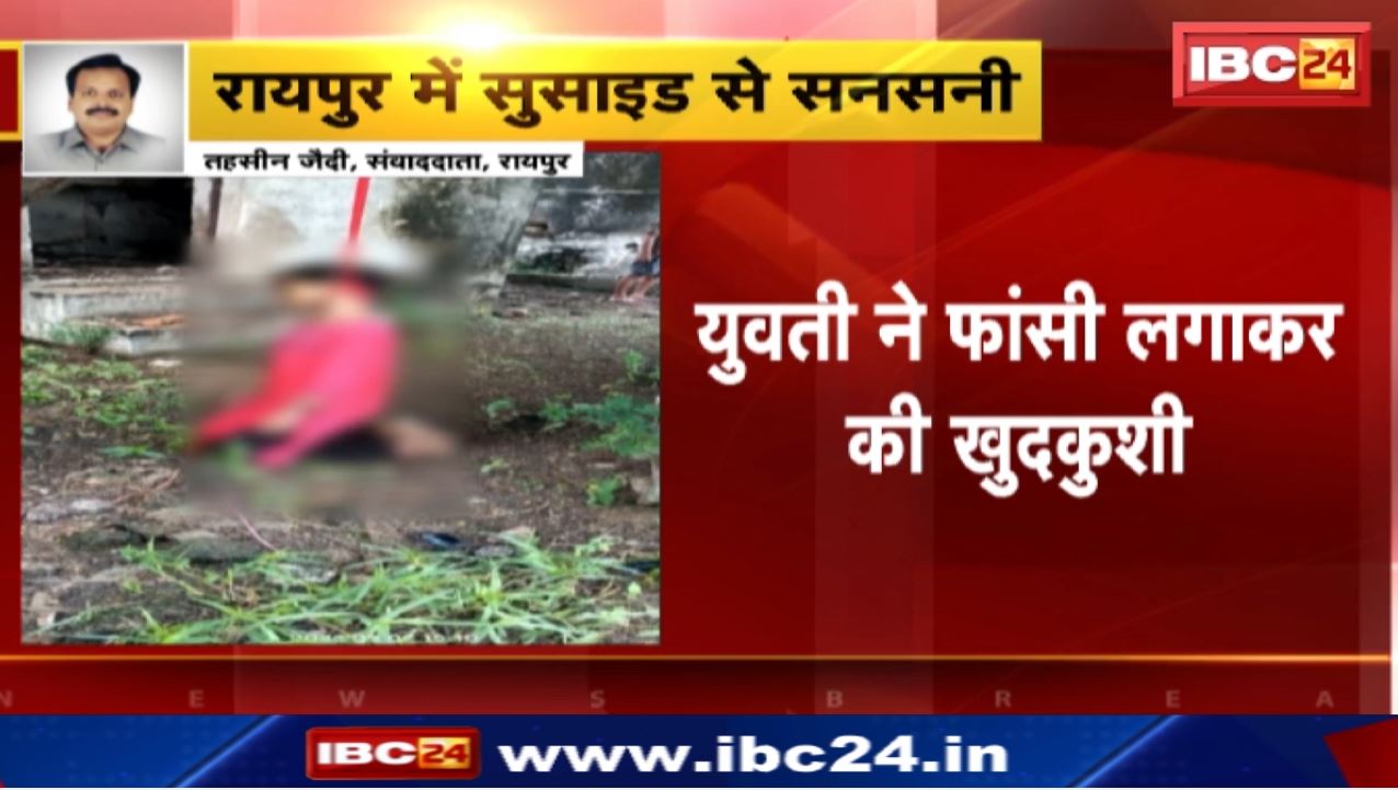 Raipur Crime News : सेजबहार हाउसिंग बोर्ड कॉलोनी में मिली लाश | मुजगहन थाना की घटना