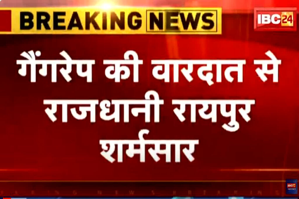 Raipur Gangrape Latest News