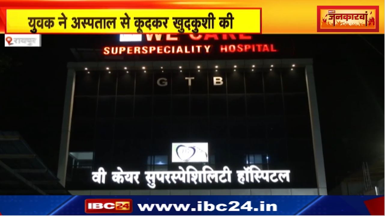 Raipur Suicide News : वी केयर हॉस्पिटल के दूसरे मंजिल से कूदकर युवक ने दी जान | पुलिस जांच में जुटी