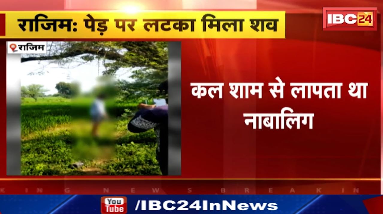 Rajim News : पेड़ पर लटका मिला शव | कल शाम से लापता था नाबालिग