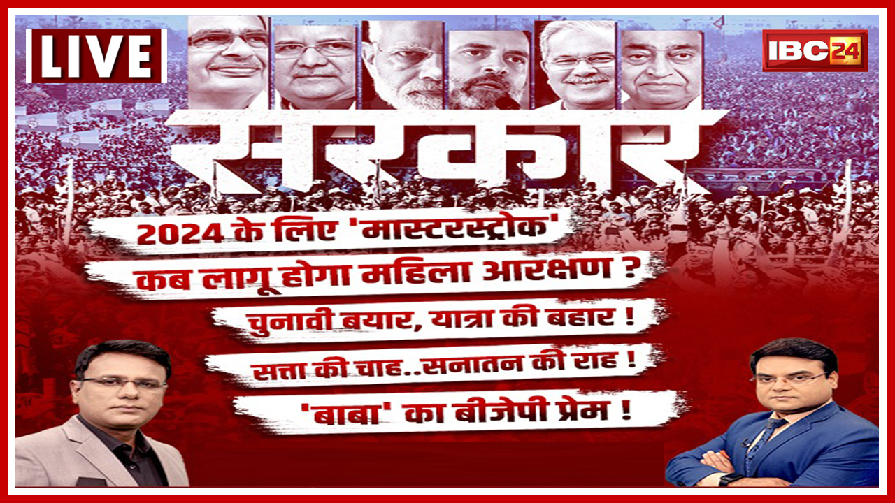 सरकार: Election पर महाबुलेटिन..कब लागू होगा महिला आरक्षण? MP-Chhattisgarh Assembly Election 2023