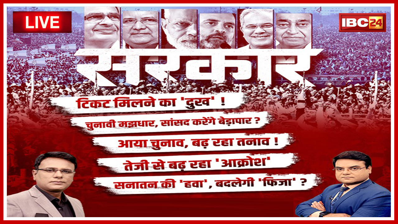 सरकार: Election पर महाबुलेटिन..सनातन की ‘हवा’, बदलेगी ‘फिजा’? MP-Chhattisgarh Assembly Election 2023