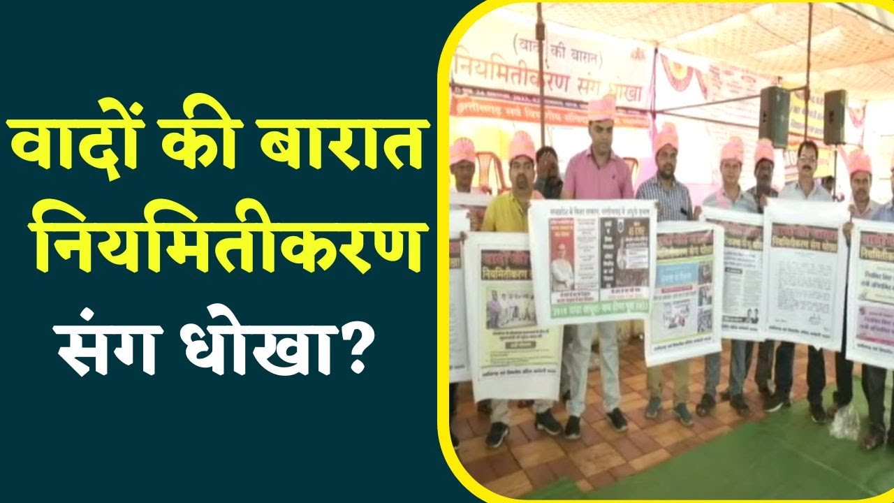 नियमितिकरण के लिए होगा अनोखा प्रदर्शन,Chhattisgarh के Samvida Karmchari बारात निकालकर दिखाएंगे जज्बा