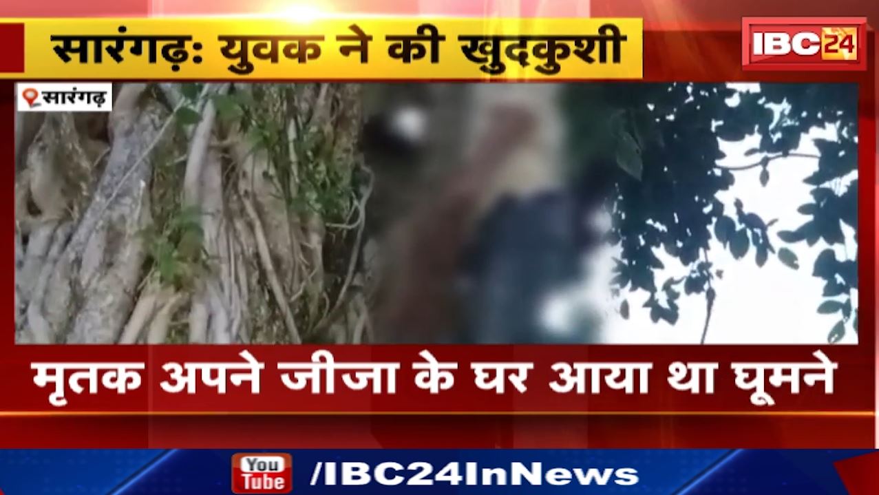 Sarangarh Suicide : जीजा के घर घूमने आए युवक ने लगाई फांसी | जानिए क्या है पूरा मामला