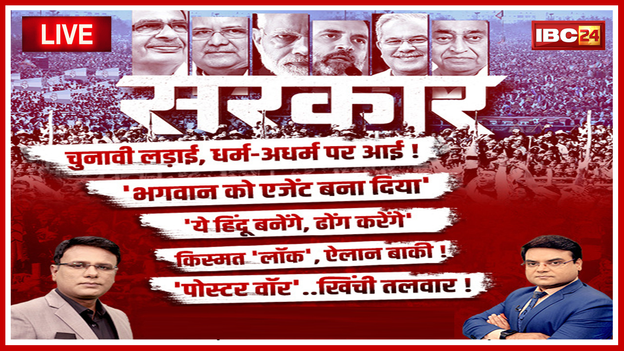 सरकार: Election पर महाबुलेटिन..’भगवान को एजेंट बना दिया’। MP-Chhattisgarh Assembly Election 2023