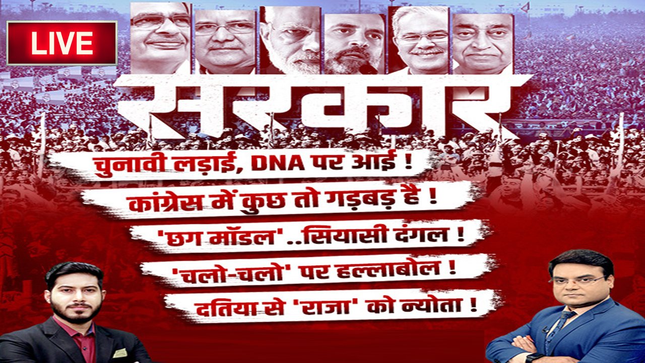 सरकार: Election पर महाबुलेटिन..’छग मॉडल’..सियासी दंगल! MP-Chhattisgarh Assembly Election 2023