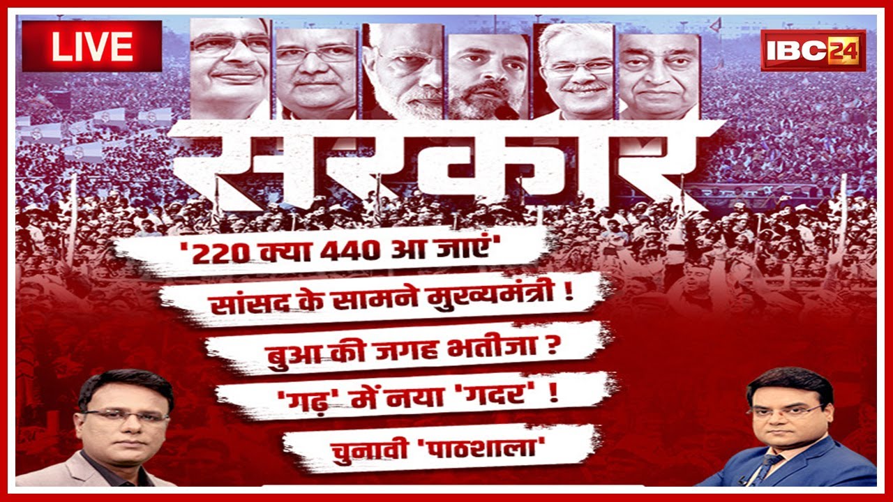 सरकार: Election पर महाबुलेटिन..गढ़ में नया गदर! सांसद के सामने CM! MP-Chhattisgarh Assembly Election