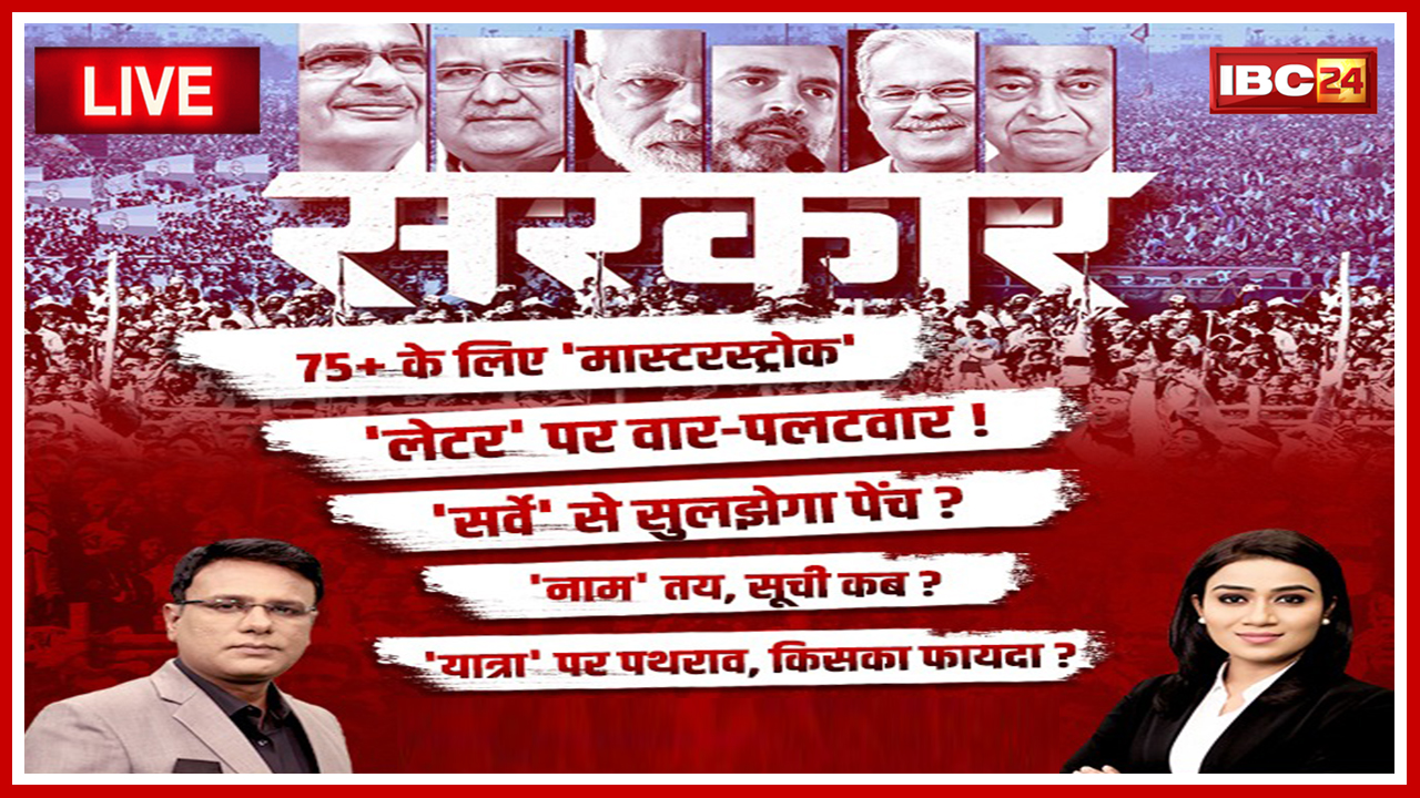 #SarkarOnIBC24: चुनावी साल में सियासी कसरत.. क्यों है सरकारी योजनाओं के सर्वे की दरकार? जानने के लिए देखिए ‘दरकार’..