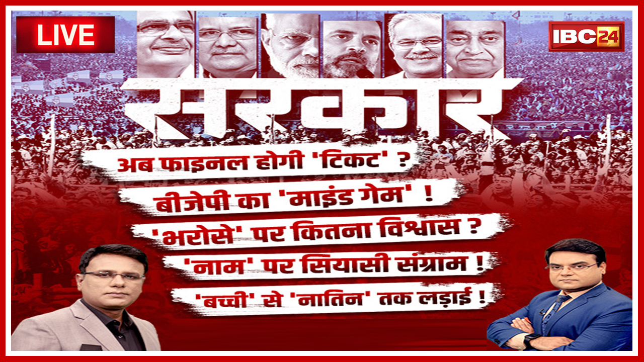 सरकार : Election पर महाबुलेटिन..अब फाइनल होगी ‘टिकट’? MP-Chhattisgarh Assembly Election 2023