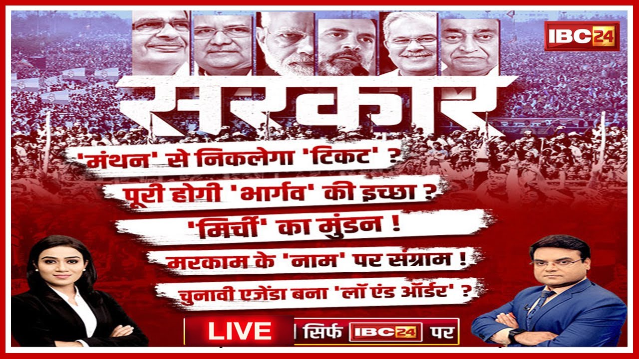 सरकार : Election पर महाबुलेटिन..’मिर्ची’ का मुंडन? MP-Chhattisgarh Assembly Election 2023