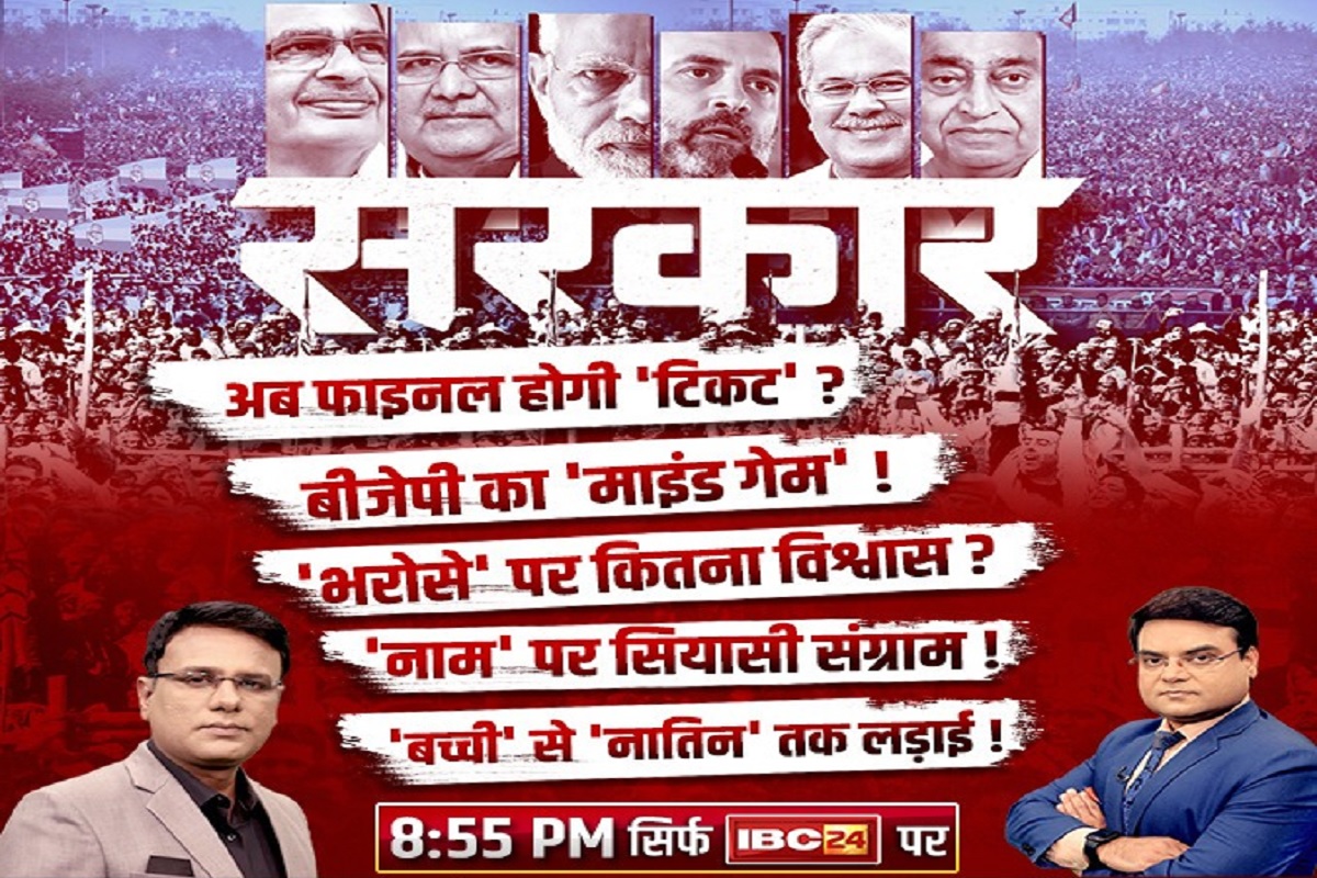 #SarkarOnIBC24: सीएम भूपेश का ‘भरोसे का सम्मेलन’.. क्या उठ रहा जनता का BJP से भरोसा? आखिर क्या है कांग्रेस का प्लान, देखें ‘सरकार’..
