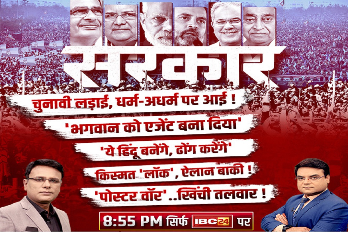#SarkarOnIBC24: आखिर किस पोस्टर को लेकर फिर कांग्रेस-भाजपा आएं आमने-सामने.. कांग्रेस क्यों कराएगी मामले पर FIR? जानने के लिए देखिये ‘सरकार’..