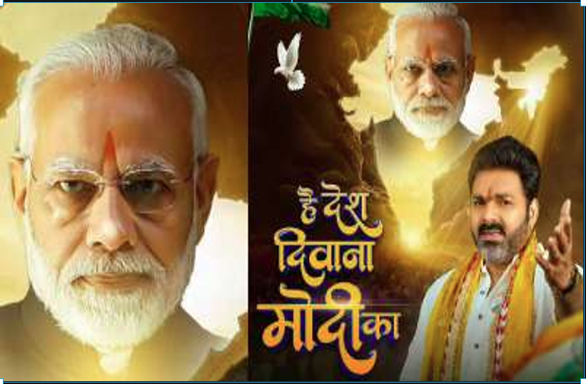 Hai Desh Diwana Modi Ka Song : मोदी के जन्मदिन पर पवन सिंह का नया गाना ‘है देश दीवाना मोदी का’ हुआ रिलीज, यूट्यूब पर मिले लाखों व्यूज