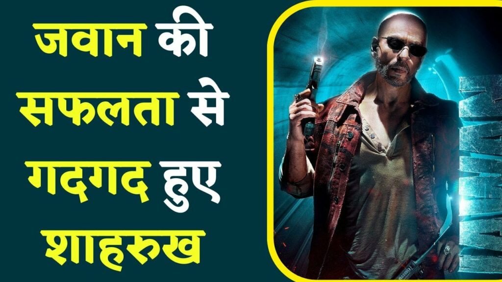 Shahrukh Khan on success of Jawan