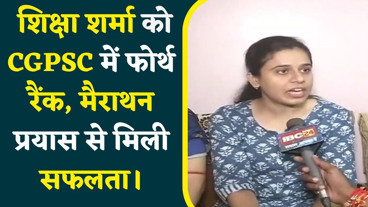 CGPSC Result | Bilaspur की Shiksha Sharma को मिला Fourth Rank | मैराथन प्रयास से मिली Success।