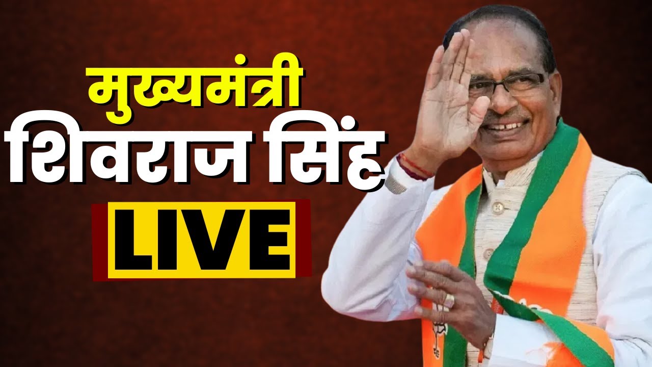 Shivraj Singh Chouhan LIVE: मुख्यमंत्री निवास में आयोजित ‘पत्रकार समागम’