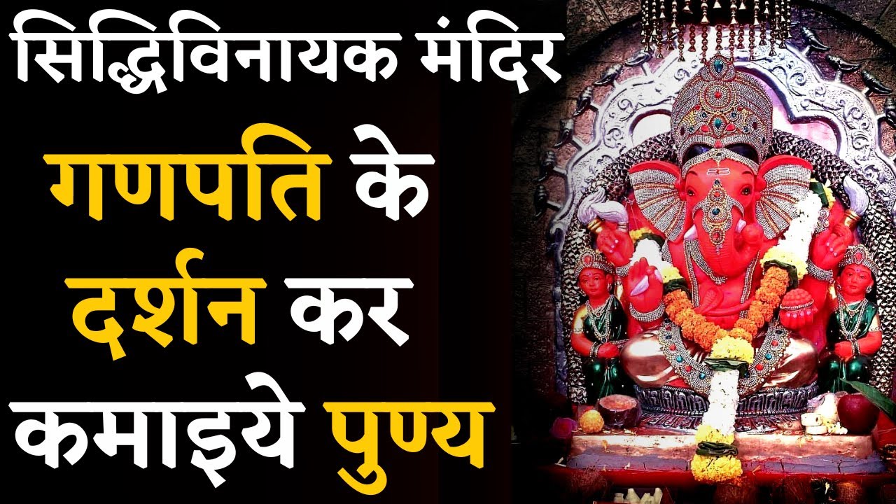 मुंबई के Siddhivinayak मंदिर में श्रद्धालुओं का लगा तांता | Ganesh Chaturthi Celebration In Mumbai