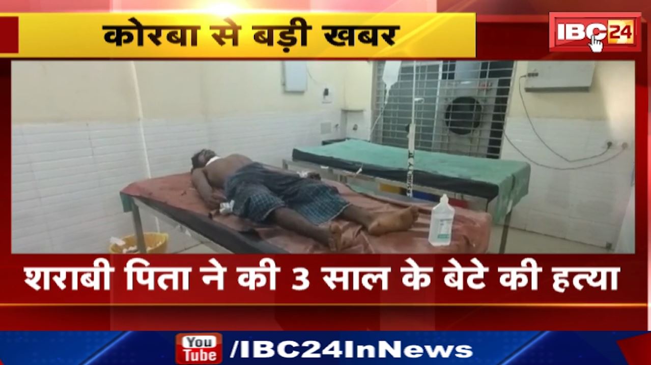 Son Murdered Father in Korba : नशेड़ी पिता की करतूत, तीन साल के बच्चे को उतारा मौत के घाट | गला रेतकर खुद को भी किया घायल