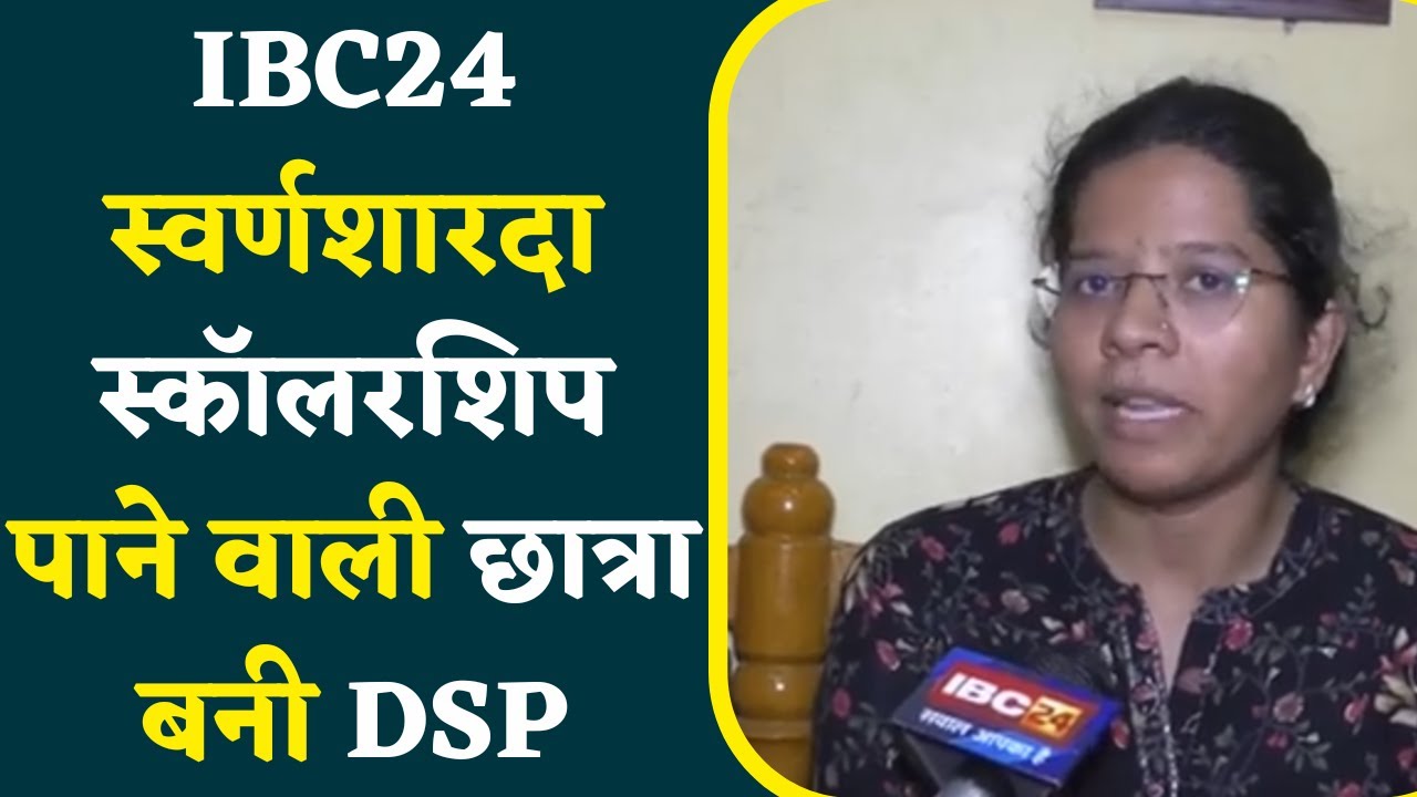 IBC24 Swarnasharda Scholarship पाने वाली छात्रा Suman Jaiswal बनी DSP , CGPSC में मिली सफलता |