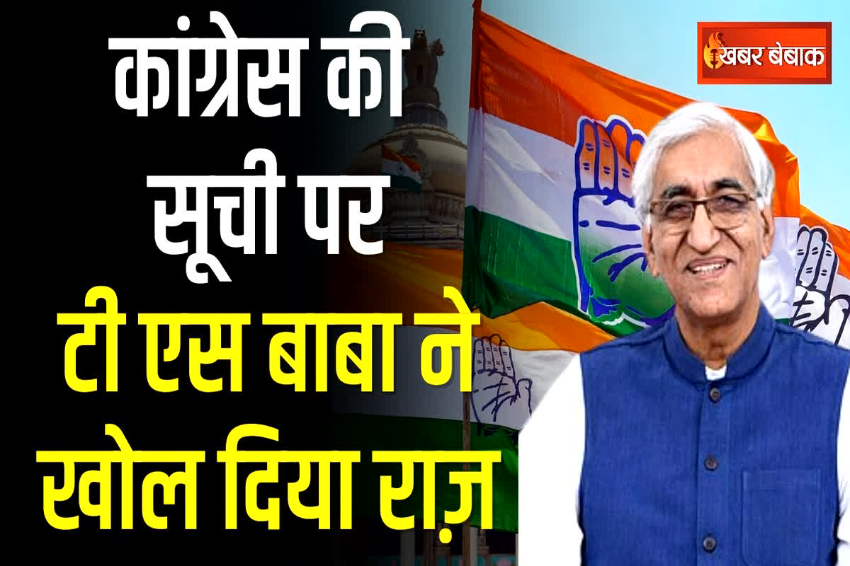 Congress Candidate 1st List 2023: कांग्रेस उम्मीदवारों की पहली सूची कब होगी जारी? डिप्टी सीएम टीएस सिंहदेव ने खोल दिए पत्ते