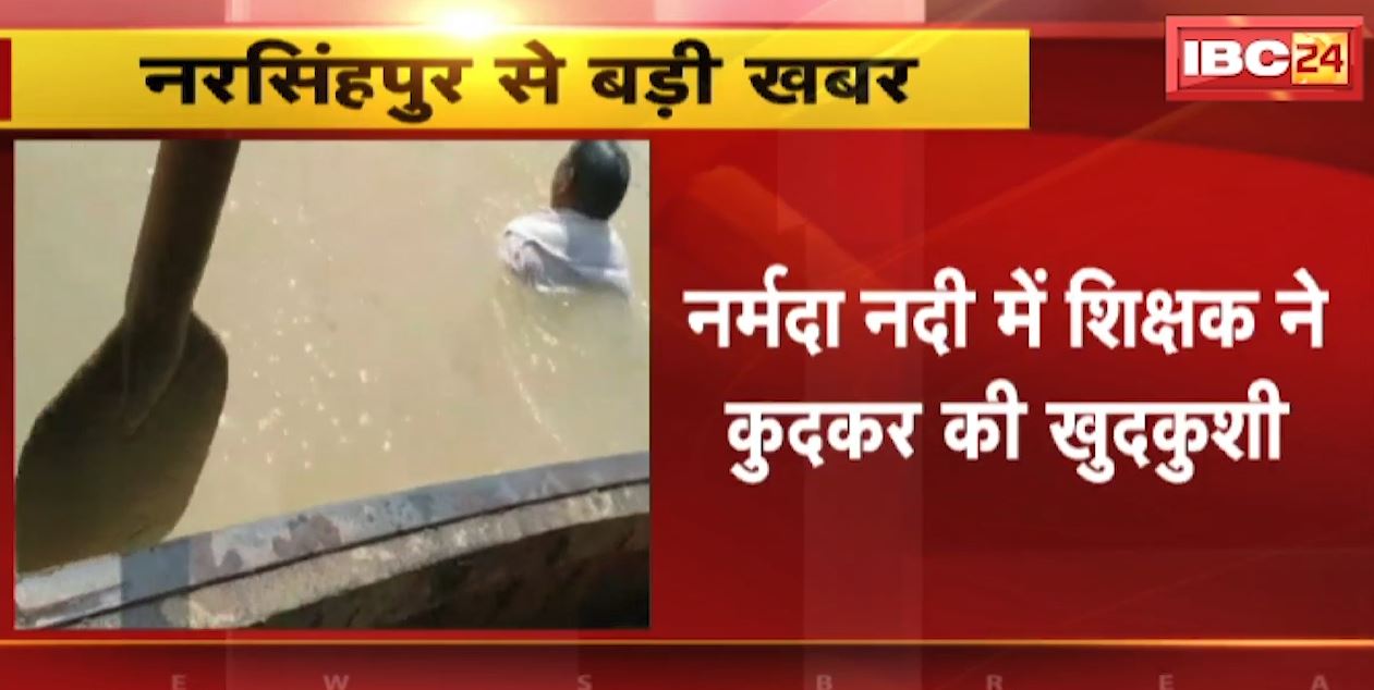 Narmada River में शिक्षक ने कुदकर की खुदकुशी | सोशल मीडिया पर वीडियो हो रहा वायरल | देखिए VIDEO