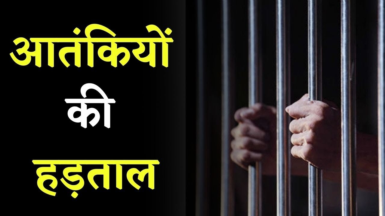 Terrorists on hunger strike: जेल प्रशासन की बढ़ी मुश्किलें, भूख हड़ताल पर बैठे आतंकी