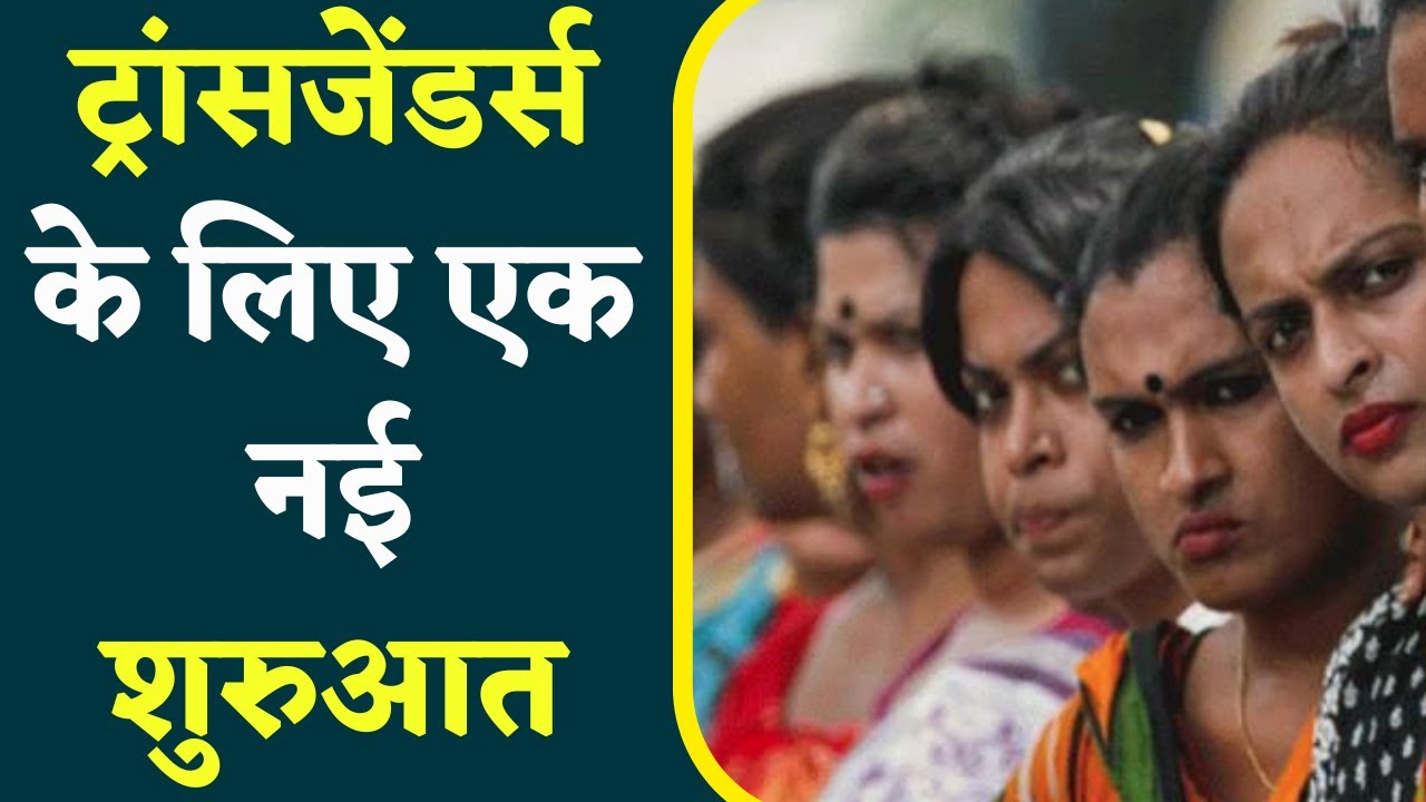 Transgenders के लिए Graduate पढ़ाई का मार्ग खुला ,Bhoj Open University की खास पहल, यहां देखें Video..