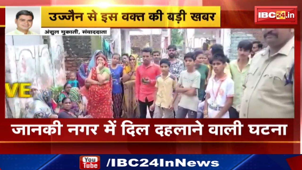 Ujjain Suicide Case : जानकी नगर में दिल दहलाने वाली घटना | एक ही परिवार के चार लोगों की मिली लाश