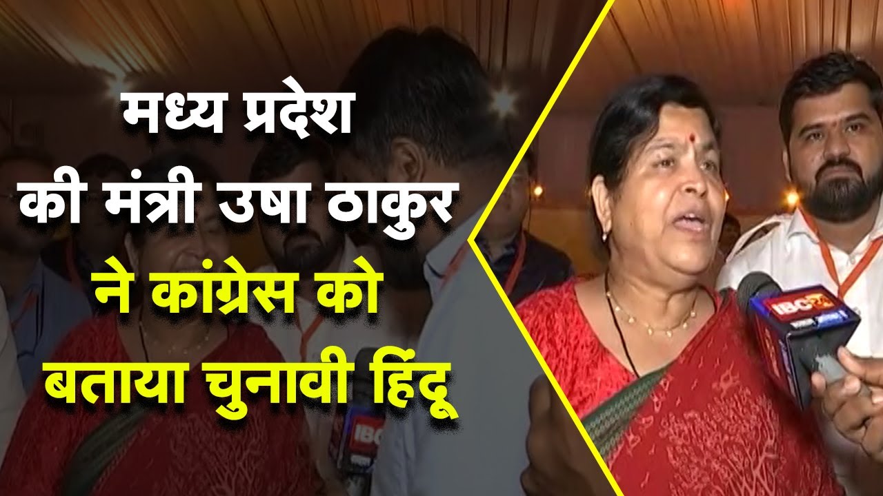 MP की Minister Usha Thakur ने Congress को बताया चुनावी हिंदू, कोर्ट के ऊपर जनेऊ पहनकर करते हैं पूजा……