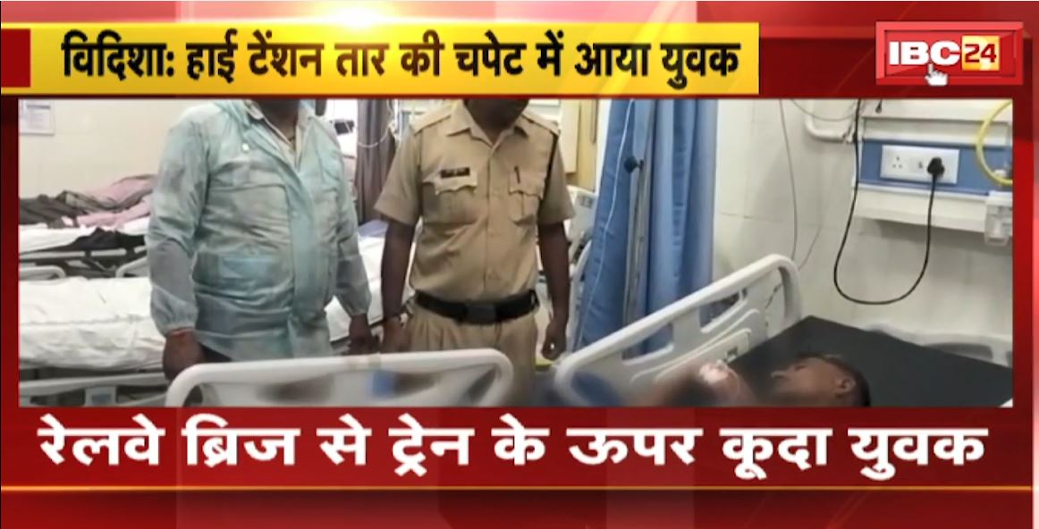 Vidisha Accident News: रेलवे ब्रिज से ट्रेन के ऊपर कूदा युवक। हाई टेंशन तार की चपेट में आया युवक। देखिए..