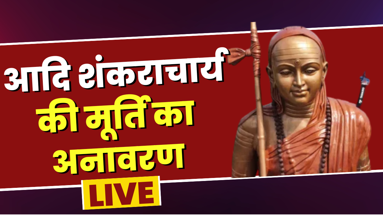 Statue of Oneness: सीएम शिवराज ने किया आदि गुरु शंकराचार्य की मूर्ति का अनावरण, संतों के साथ लगाई परिक्रमा