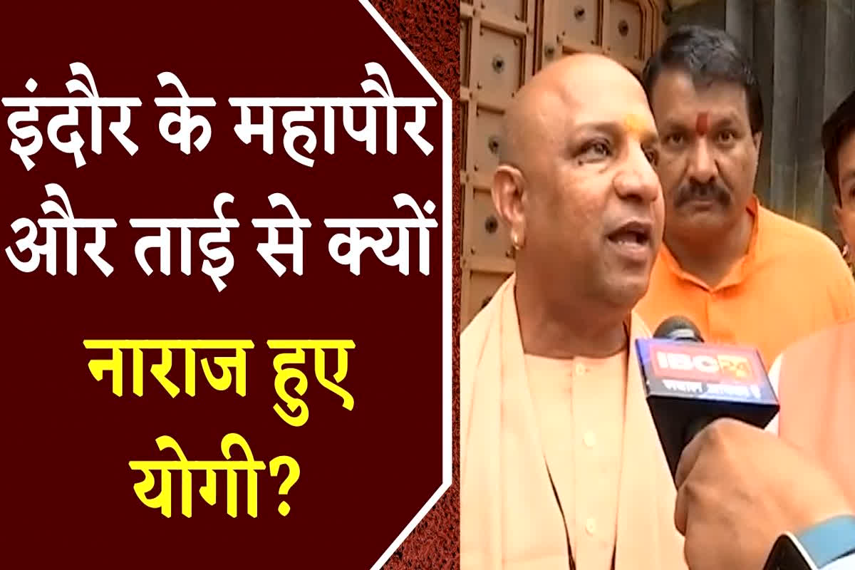 Indore में दिखा CM Yogi Adityanath का डुप्लीकेट, बना Center Of Attraction, महापौर-ताई से हुए नाराज, यहां देखें Video