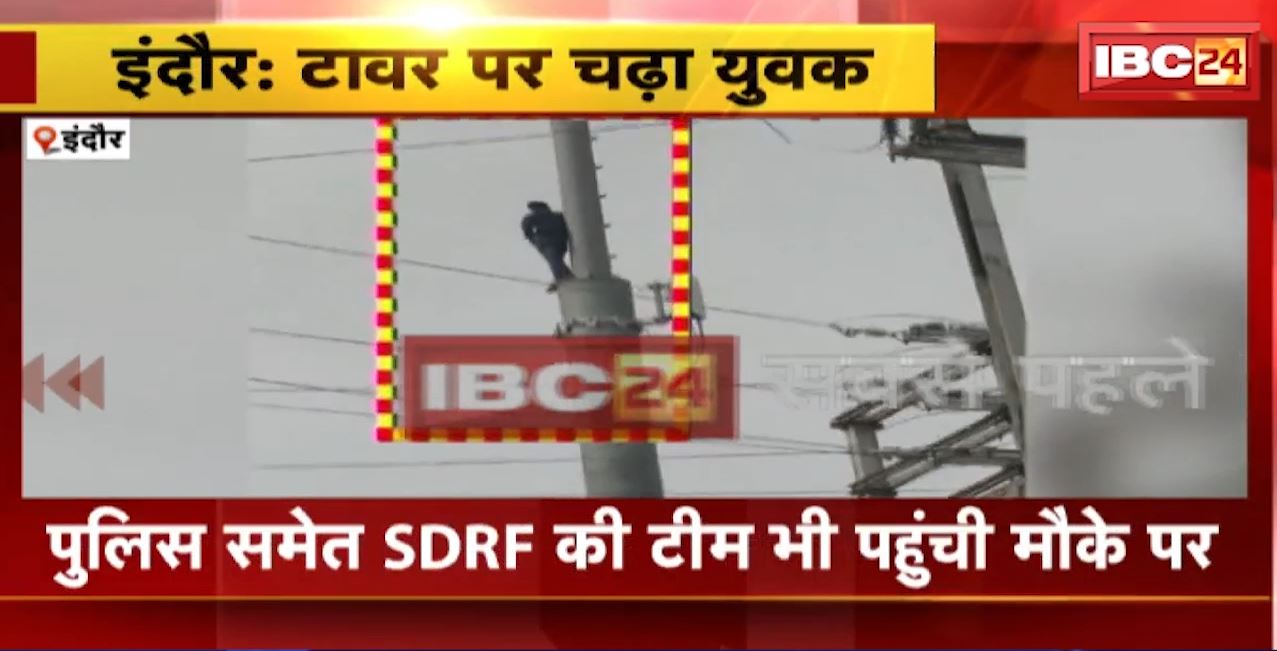 Indore News: परिवार में हुआ विवाद..तो गुस्से में टावर पर चढ़ गया युवक। पुलिस समेत SDRF की टीम मौके पर मौजूद