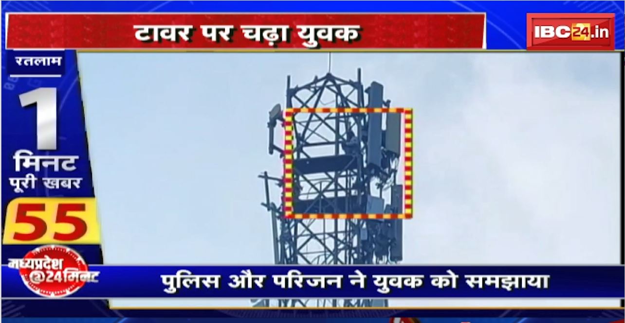 Ratlam में टावर पर चढ़ा युवक। प्रेमिका से शादी की कर रहा था जिद। Police और परिजनों ने युवक को समझाया