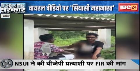 गोठान में शराब पीते युवको ने बनाया वीडियो | Viral Video पर ‘सियासी महाभारत’ | देखिए पूरी Report