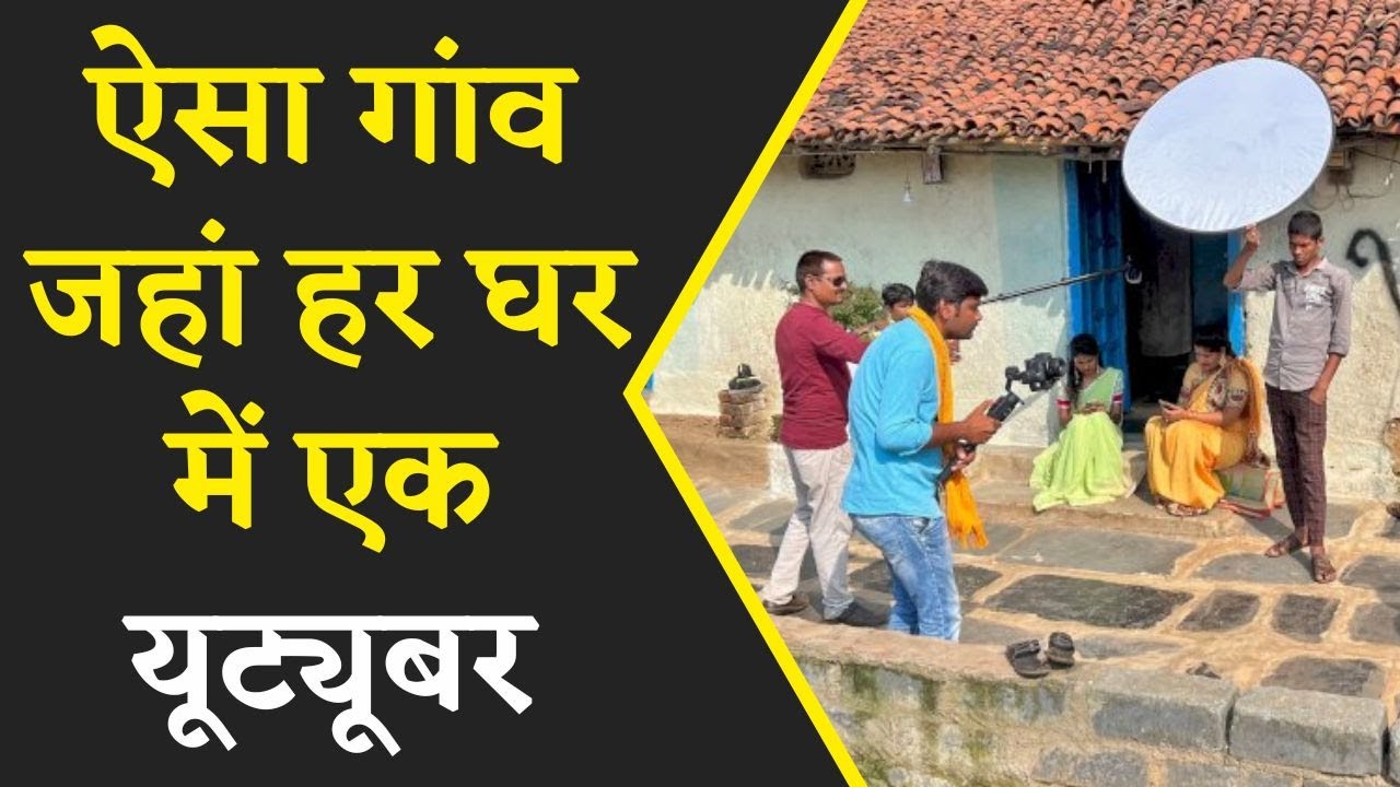 Chhattisgarh के Tulsi गांव के हर घर में हैं Youtubers, बच्चों से लेकर बूढ़े तक करते हैं Acting
