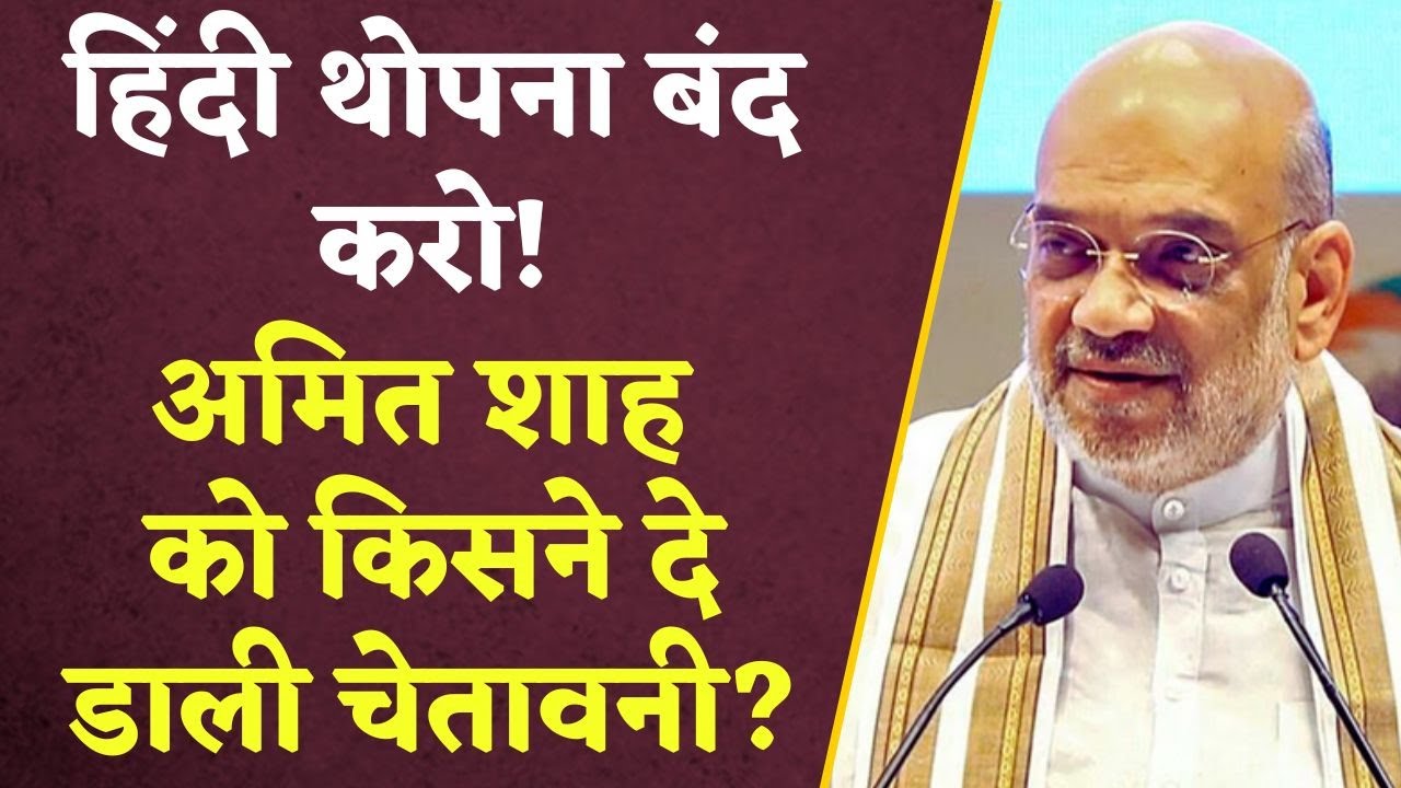 Udhaynidhi Stalin सनातन के बाद Amit Shah पर हुए हमलावर, कहा: हिंदी थोपना बंद करो! यहां देखें Video..