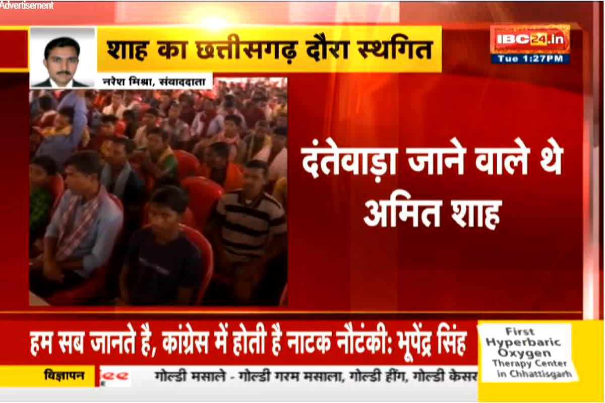 Amit Shah CG tour postponed: गृह मंत्री अमित शाह का छत्तीसगढ़ दौरा स्थगित! जानें क्या है वजह
