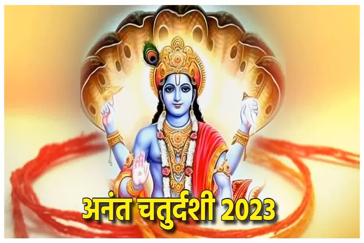 Anant Chaturdashi 2023: अनंत चतुर्दशी आज, जानें महत्व और इस विधि से करें पूजा, हर मनोकामना होगी पूरी