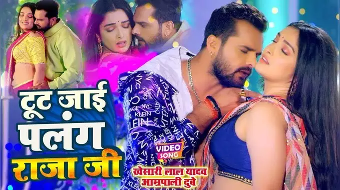 Bhojpuri song: जब खेरासी लाल ने आम्रपाली के साथ किया जबरदस्त रोमांस तो, फैंस की फूली सासें, देऱें वायरल वीडियो…