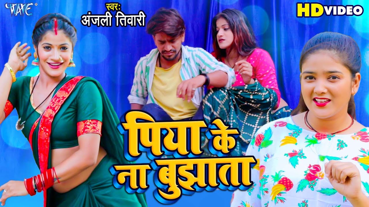 Superhit Bhojpuri Song 2023: Anjali Tiwari का नया भोजपुरी गाना “Piya Ke Na Bujhata” हुआ सोशल मीडिया में हुआ वायरल, यहां देखें Video..
