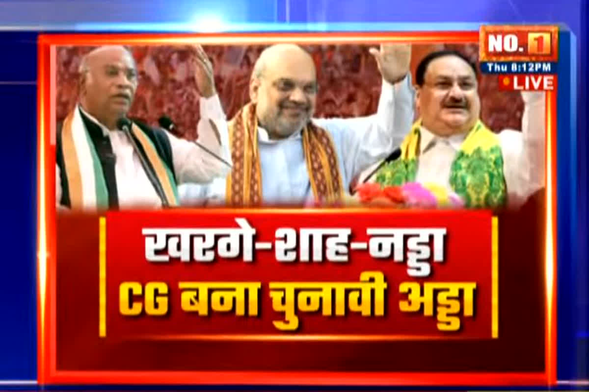 CG Ki Baat: खरगे-शाह-नड्डा..CG बना चुनावी अड्डा? क्या दिग्गजों की सभाओं से बदलेगा चुनावी समीकरण? देखें वीडियो