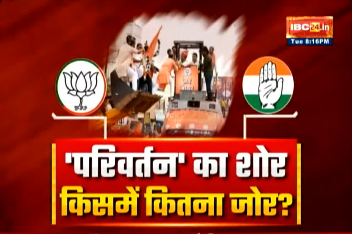CG Ki Baat: ‘परिवर्तन’ का शोर..किसमें कितना जोर? क्या परिवर्तन यात्रा ने बीजेपी को चुनाव मैदान में मजबूत किया है? देखें वीडियो