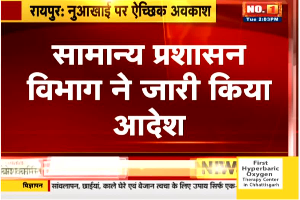 CG News: प्रदेश में कल ऐच्छिक अवकाश घोषित, सामान्य प्रशासन विभाग ने जारी किया आदेश