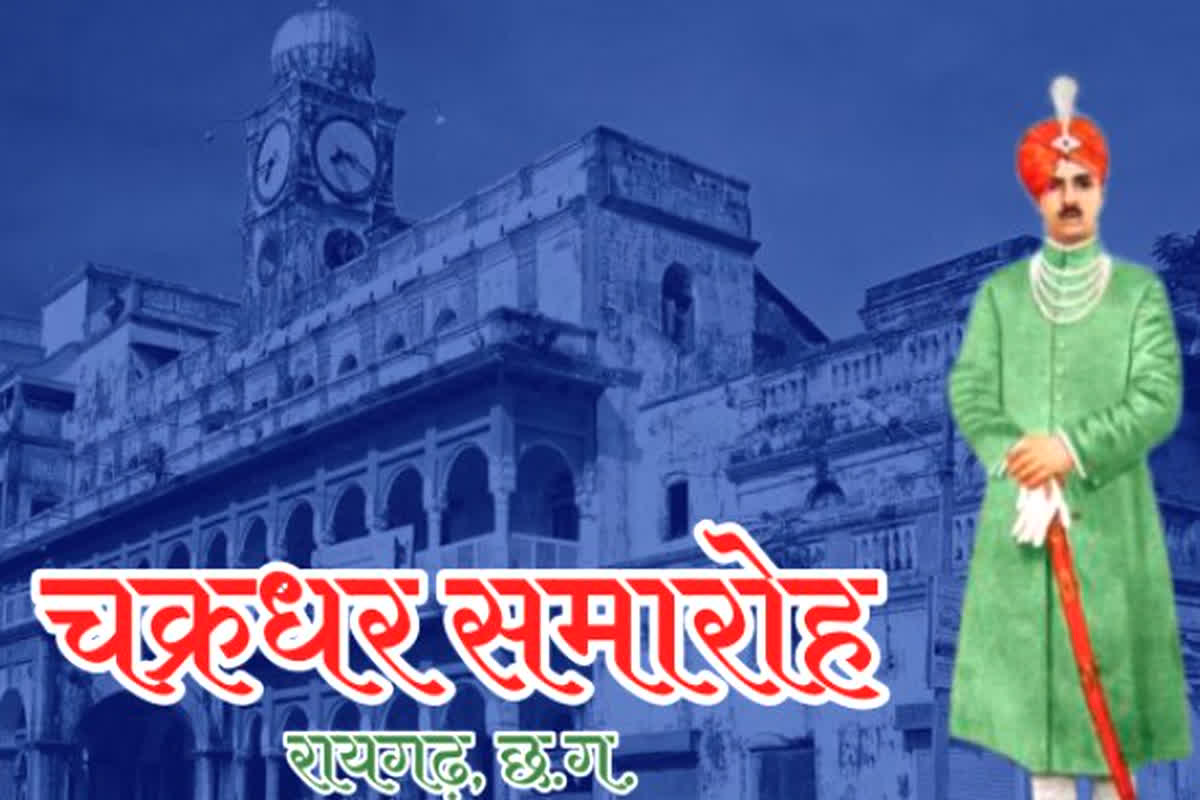 Chakradhar Samaroh in Raigarh: 38वें चक्रधर समारोह का आज से आगाज, तीन दिनों तक बिखरेगी लोक कला और संस्कृति की छटा…