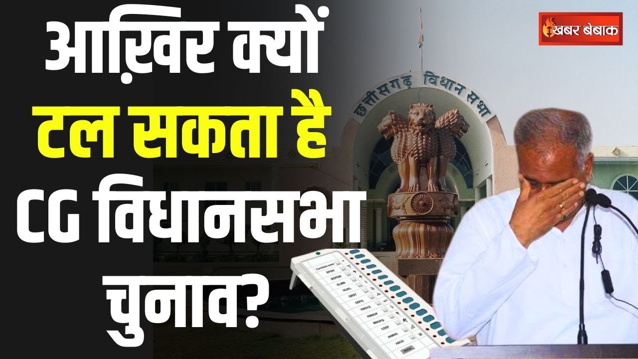 CG Assembly Election:टल जाएगा छत्तीसगढ़ का विधानसभा चुनाव, मास्टर स्ट्रोक की तैयारी में मोदी सरकार?
