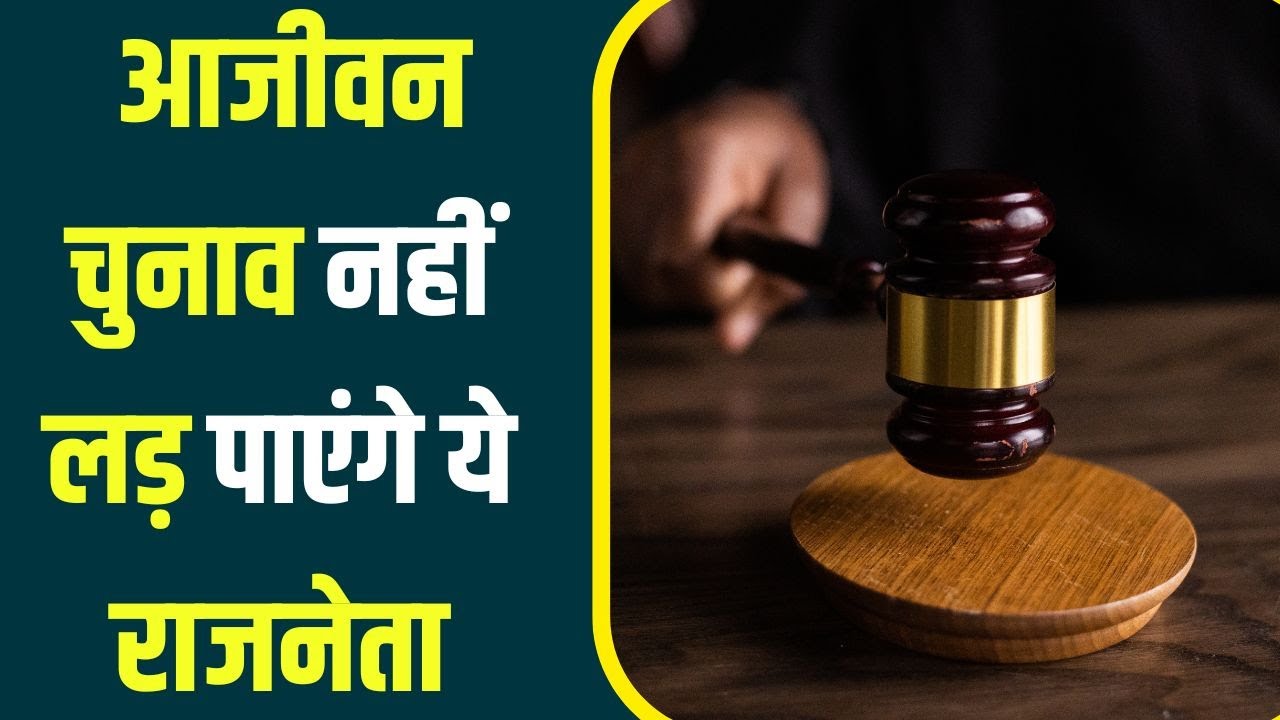 Convicted Politicians: आजीवन चुनाव नहीं लड़ पाएंगे ये नेता, SC में जारी रिपोर्ट, जानें पूरा मामला, यहां देखें Video..